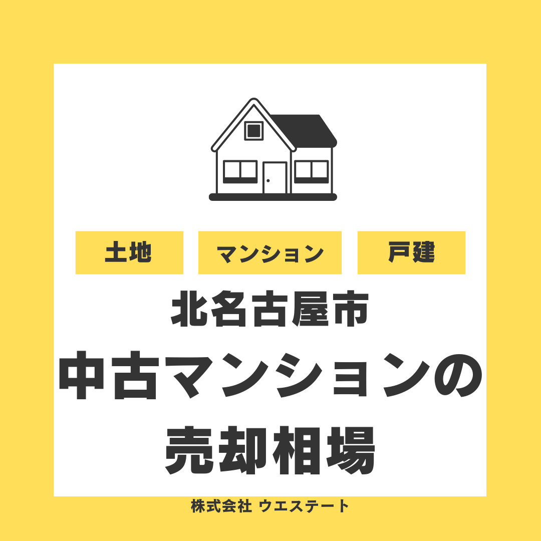 北名古屋市の中古マンション売却相場は？適切な調べ方と価格の考え方を【名古屋空き家・相続不動産売却センター】が解説の画像