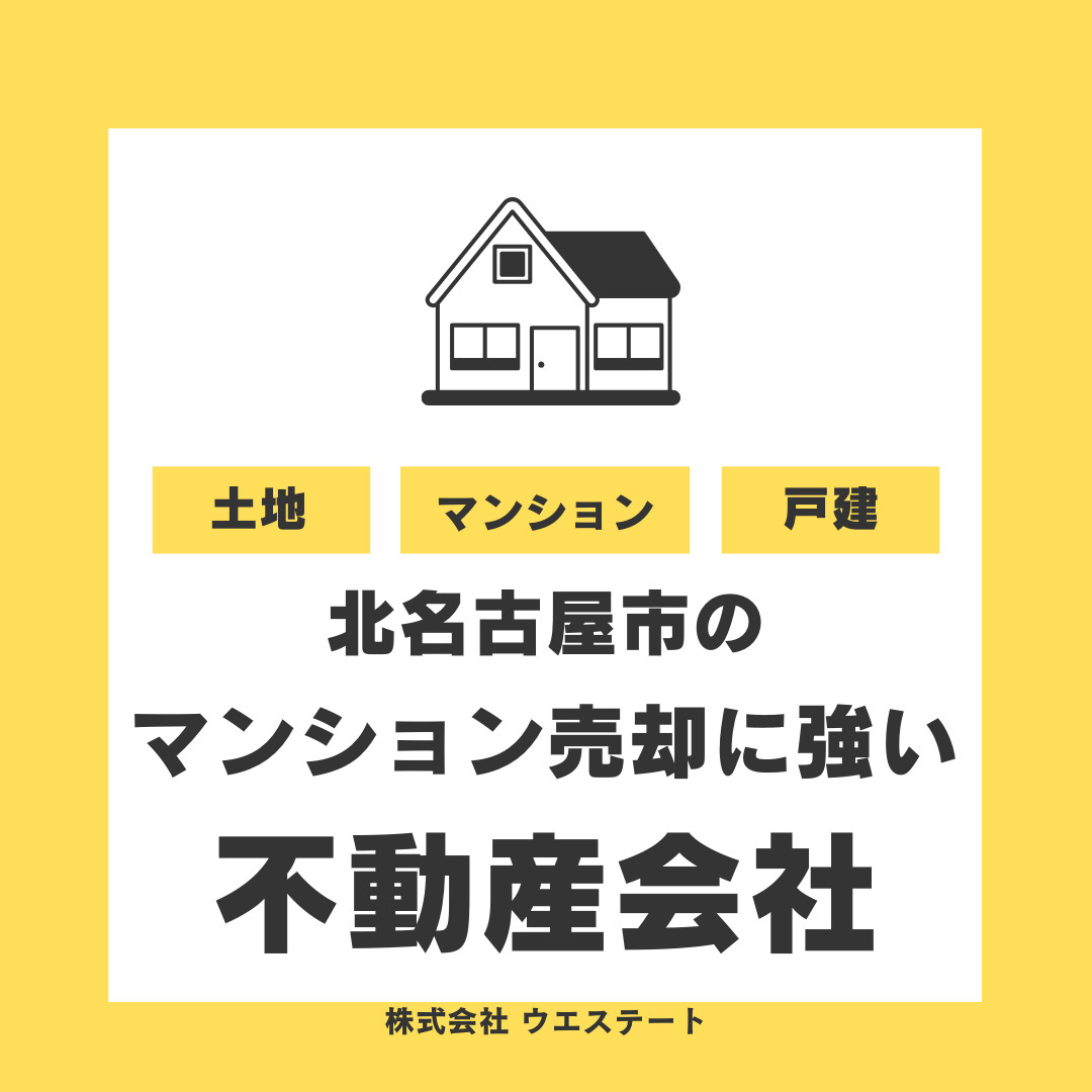 北名古屋市のマンション売却はどこが安心？不動産会社を選ぶ基準を解説の画像