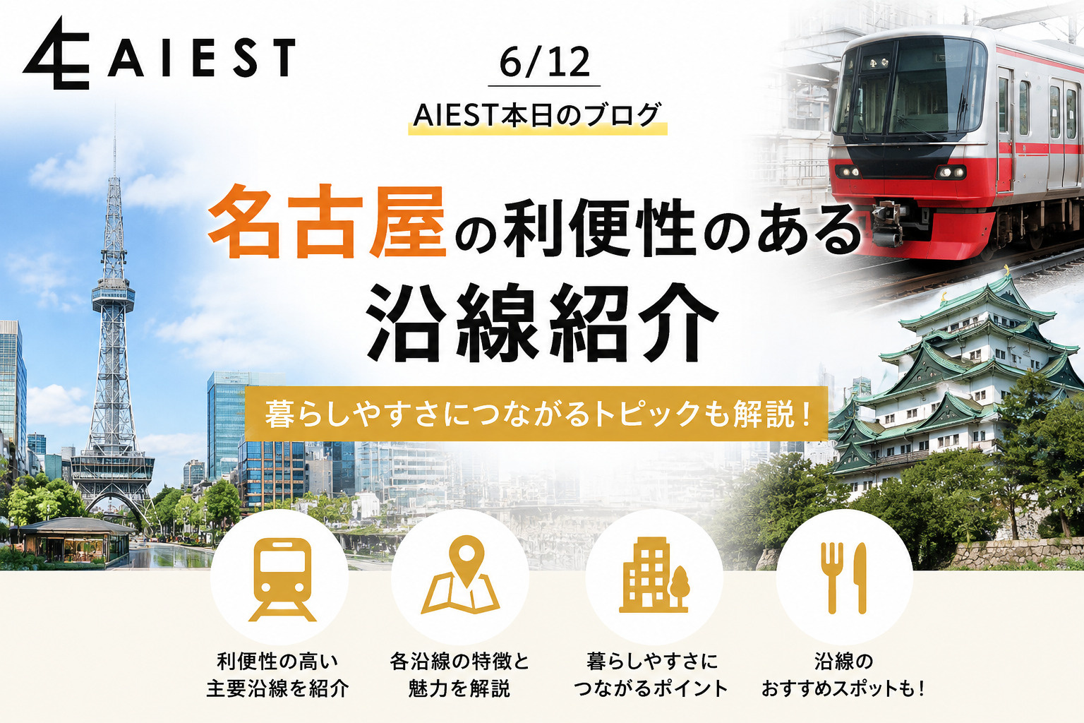 名古屋で暮らすならどの沿線がおすすめ？利便性で選ぶ人気エリアをご紹介！の画像