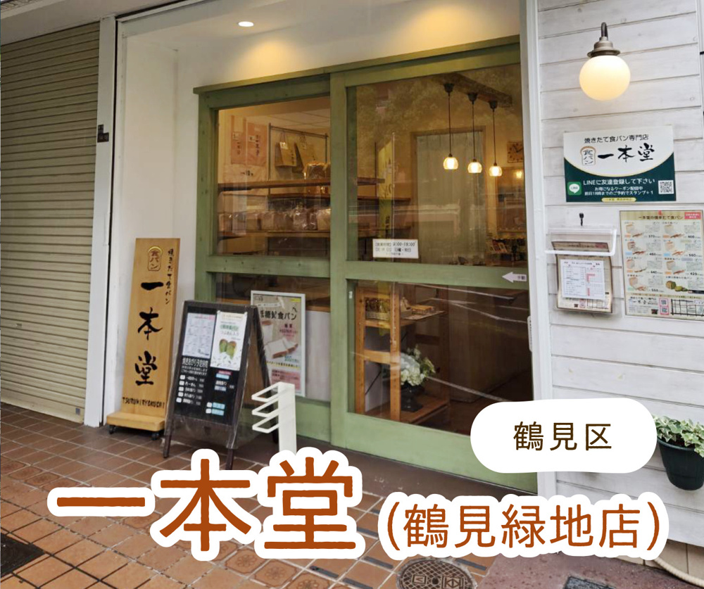 鶴見区の食パン専門店『一本堂』に行ってみました！の画像