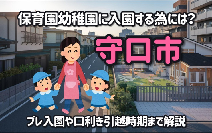 守口市で保育園幼稚園に入園する為には？プレ入園や口利き引越時期まで解説の画像