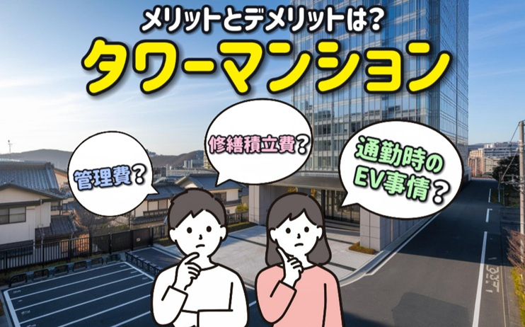 タワーマンションのメリットとデメリットは？管理費や修繕積立費通勤時のEV事情まで解説の画像
