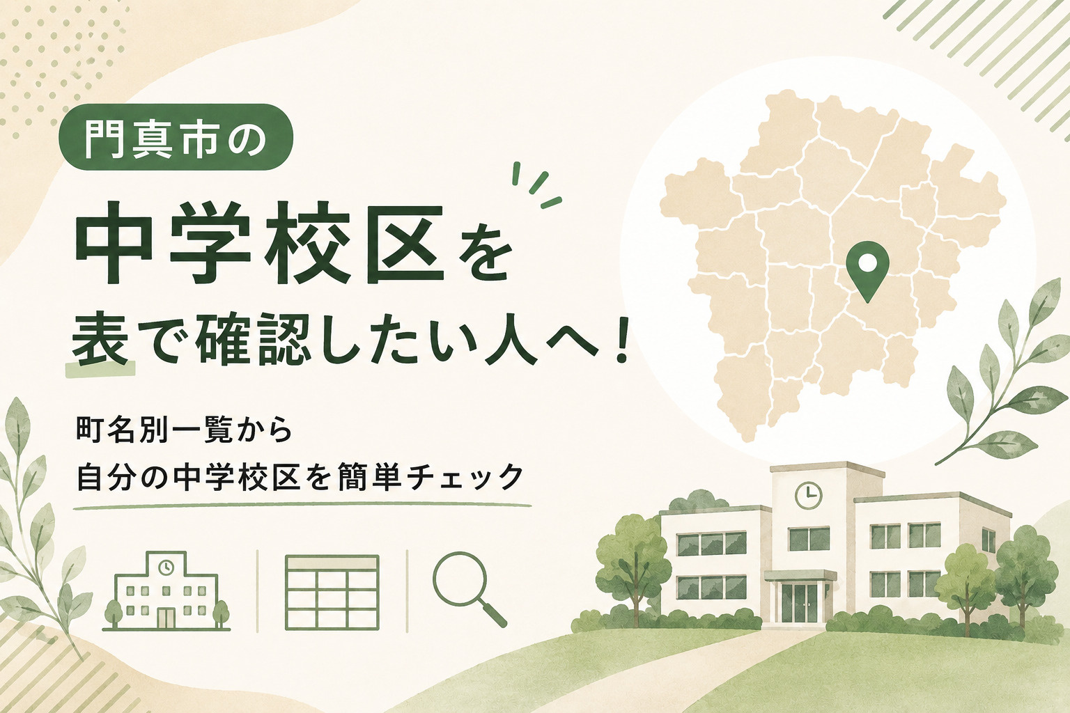 門真市の中学校区を表で確認したい人へ！町名別一覧から自分の中学校区を簡単チェックの画像