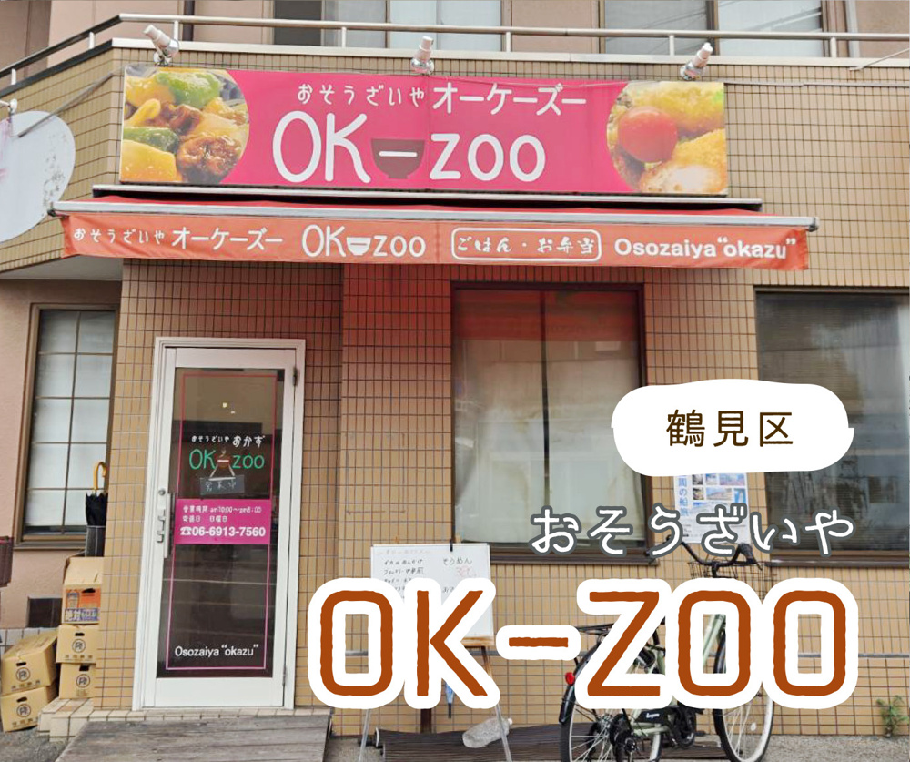 おそうざいや『OK-ZOO』に行きました♪の画像