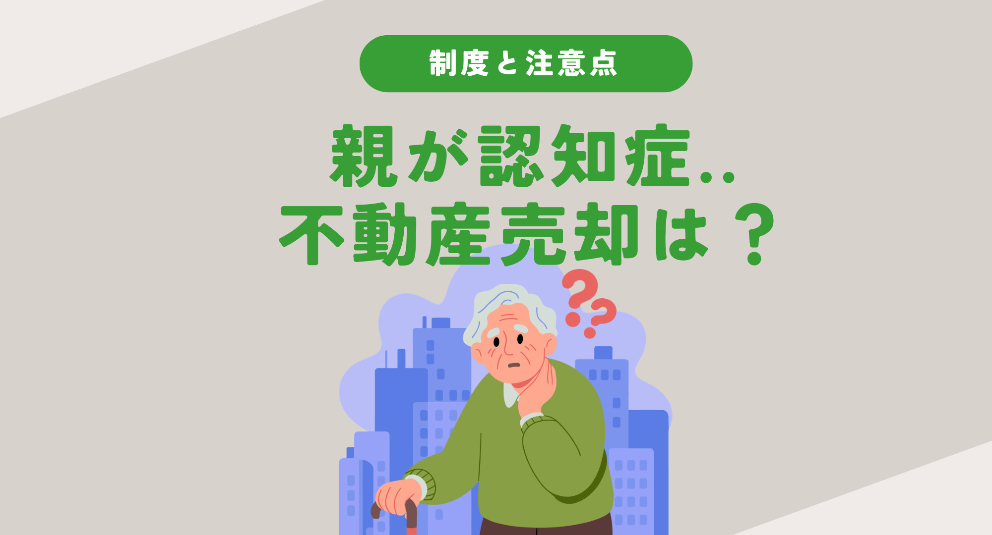 親が認知症でも不動産売却はできる？制度と注意点を専門家が解説の画像