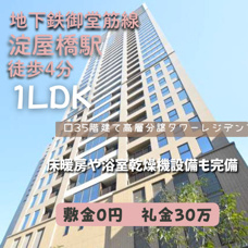 憧れのタワマン生活！淀屋橋の1LDK【クラッシィタワー淀屋橋】の画像