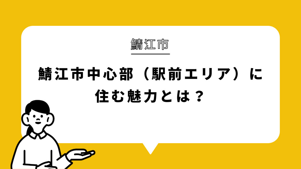 鯖江市中心部（駅前エリア）に住む魅力とは？の画像