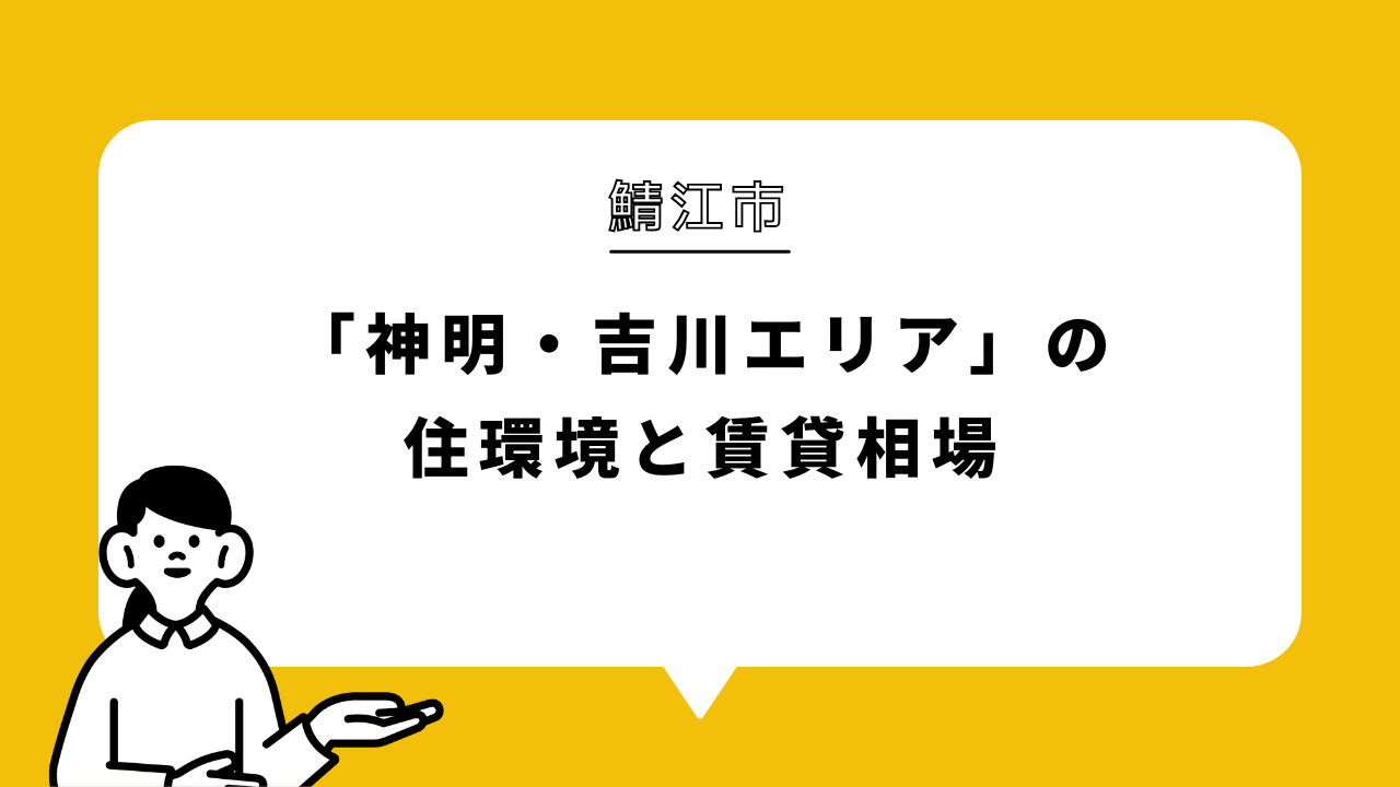 鯖江市「神明・吉川エリア」の住環境と賃貸相場の画像