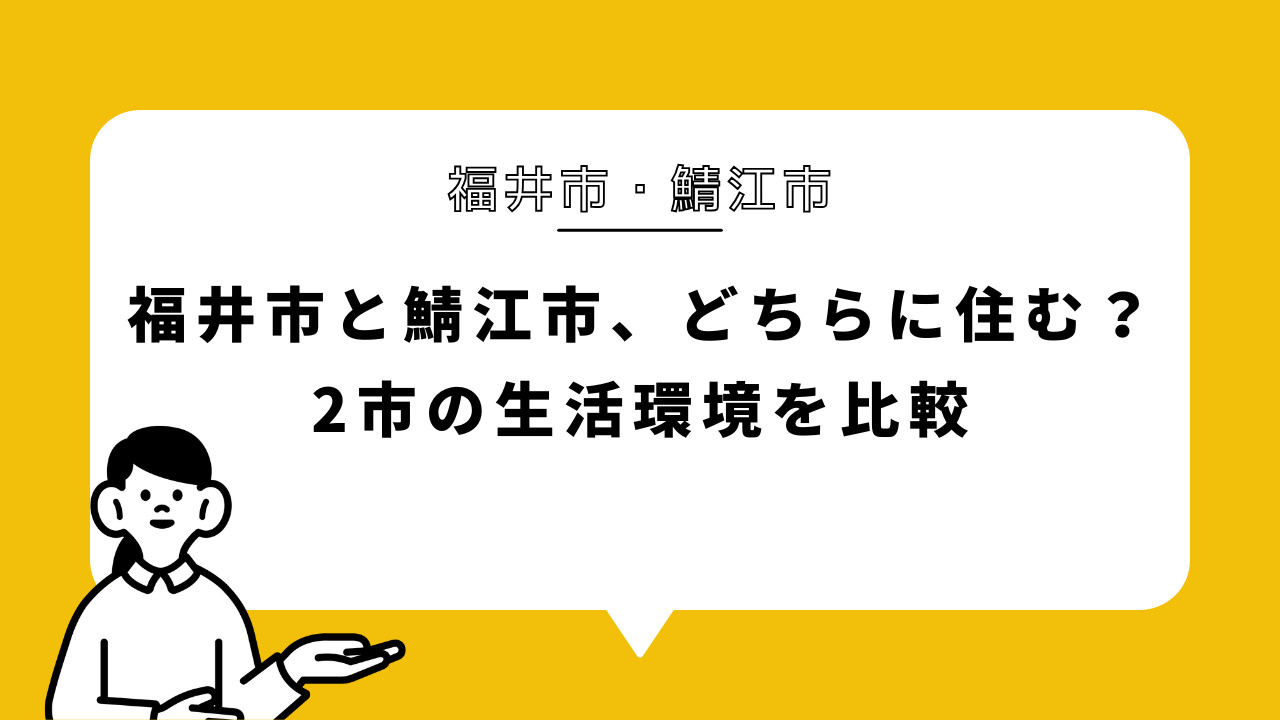 福井市と鯖江市、どちらに住む？2市の生活環境を比較の画像