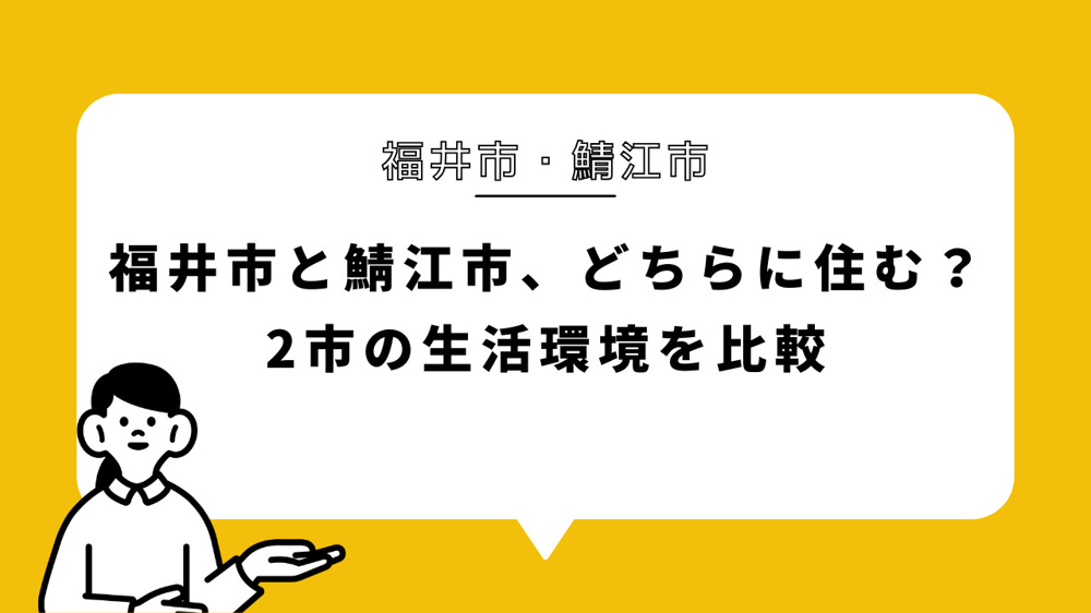 福井市と鯖江市、どちらに住む？2市の生活環境を比較の画像