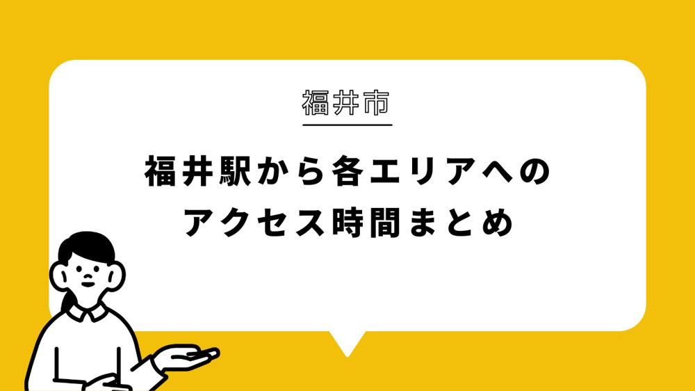 福井駅から各エリアへのアクセス時間まとめの画像