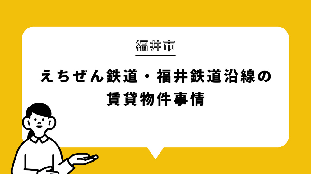 えちぜん鉄道・福井鉄道沿線の賃貸物件事情の画像