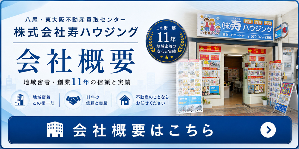 【株式会社寿ハウジング】八尾・東大阪エリアで売却実績1000件以上！地域トップクラスの不動産会社！の画像