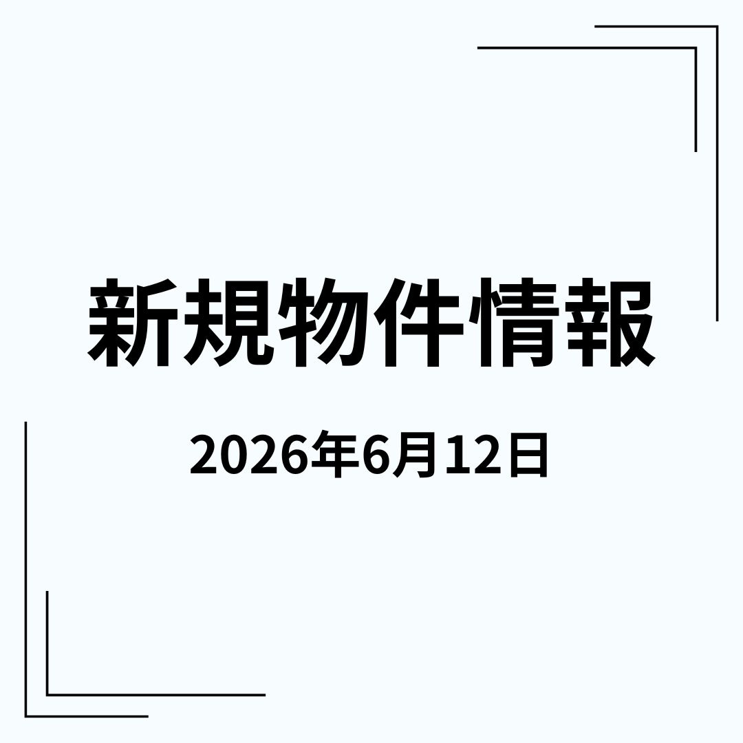 新規物件の画像