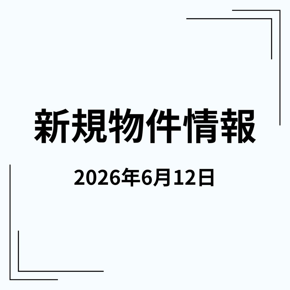 新規物件の画像