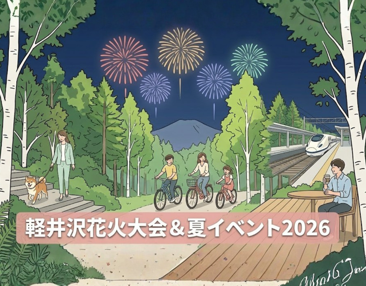 軽井沢花火大会＆夏イベント2026の画像