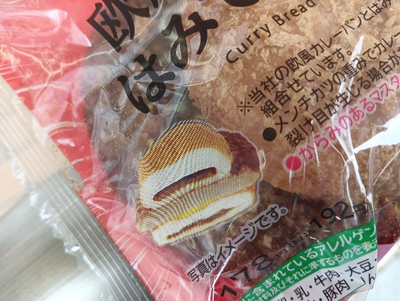 初体験のカレーパンサンドの画像