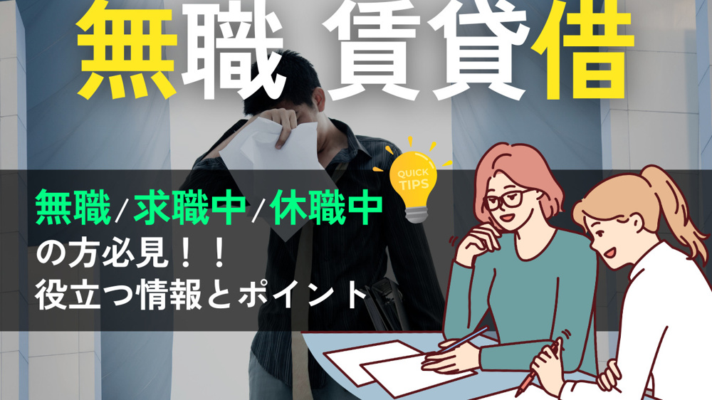 無職でも賃貸は借りられる？入居審査のポイントと契約する方法を解説の画像