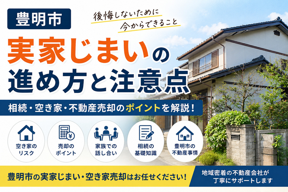豊明市実家じまいの進め方と注意点の画像