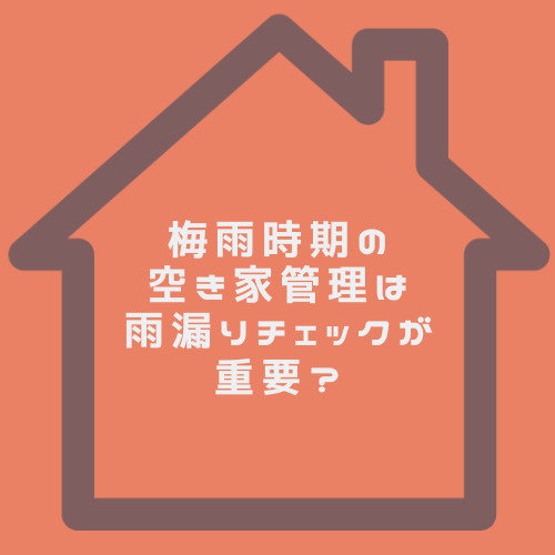 梅雨時期の空き家管理は雨漏りチェックが重要？不動産売却前に草刈りも行い名古屋市での価値を守るの画像