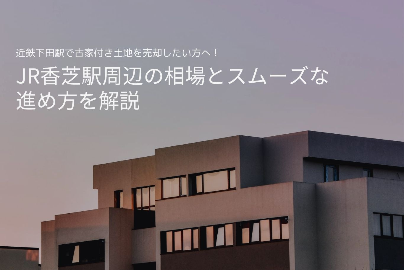 近鉄下田駅で古家付き土地を売却したい方へ!JR香芝駅周辺の相場とスムーズな進め方を解説の画像