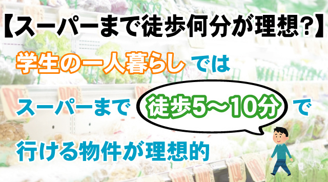【スーパーまで徒歩何分が理想？】学生の物件選びで確認したい注意点の画像