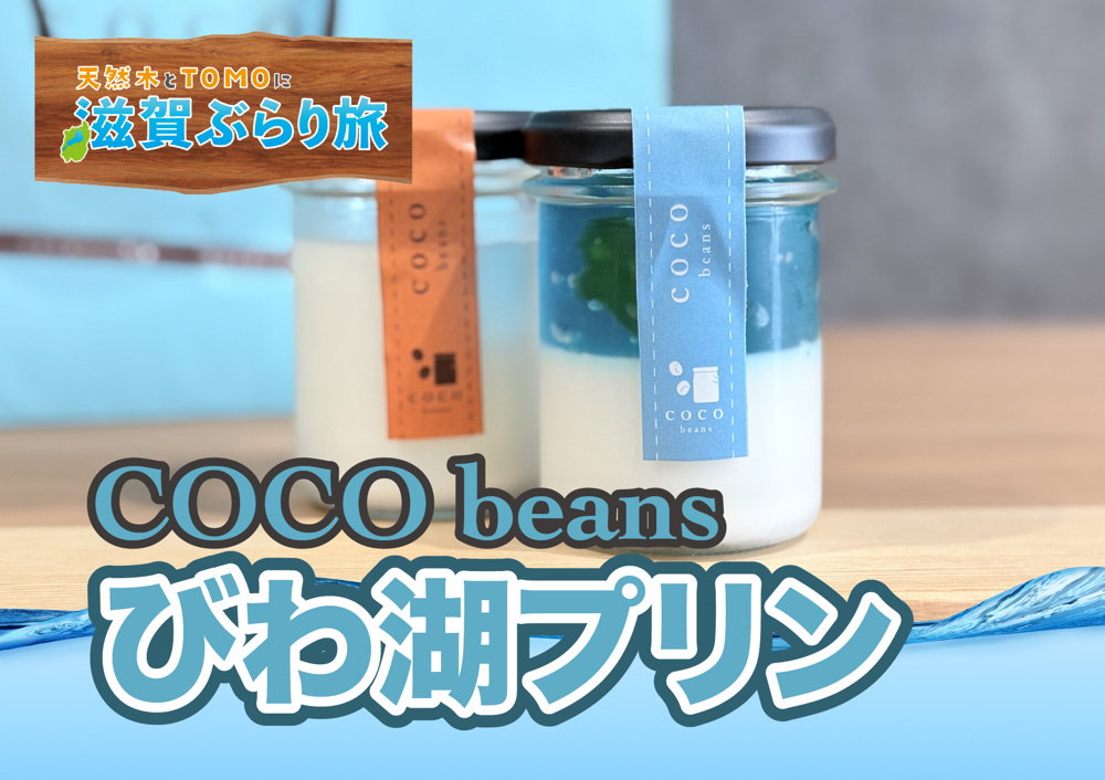 天然木とTOMOに滋賀ぶらり旅【COCO beans・びわ湖プリン】の画像