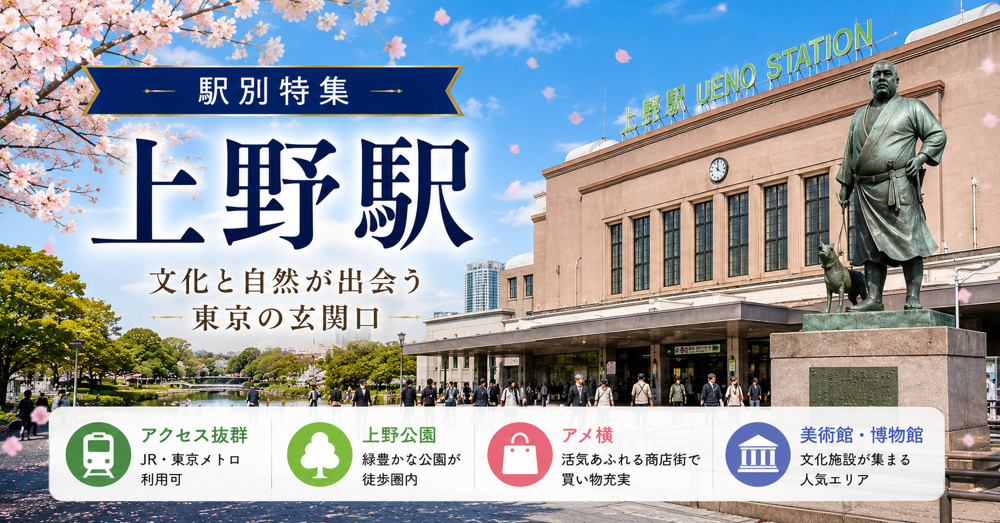 【2026年版】上野駅の住みやすさは？家賃相場・治安・おすすめエリアを解説の画像