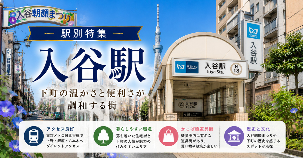 入谷駅は住みやすい？賃貸相場・治安・交通アクセスを不動産会社が徹底解説の画像