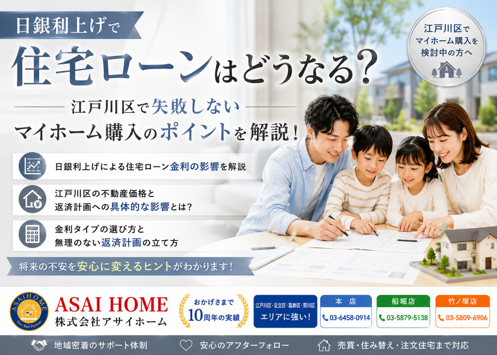 日銀利上げで住宅ローンはどうなる？江戸川区で失敗しないマイホーム購入のポイントを解説！の画像
