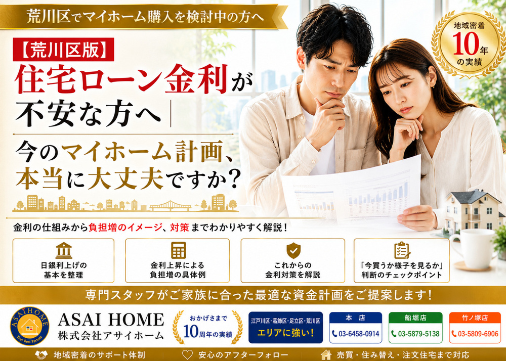 荒川区でマイホーム購入を検討中の方へ｜日銀利上げが住宅ローンに与える影響とは？の画像