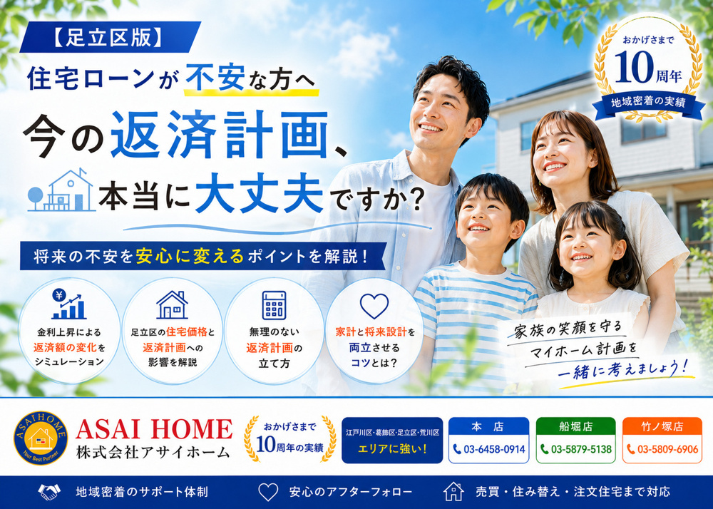 【足立区版】住宅ローンが不安な方へ｜今の返済計画、本当に大丈夫ですか？の画像