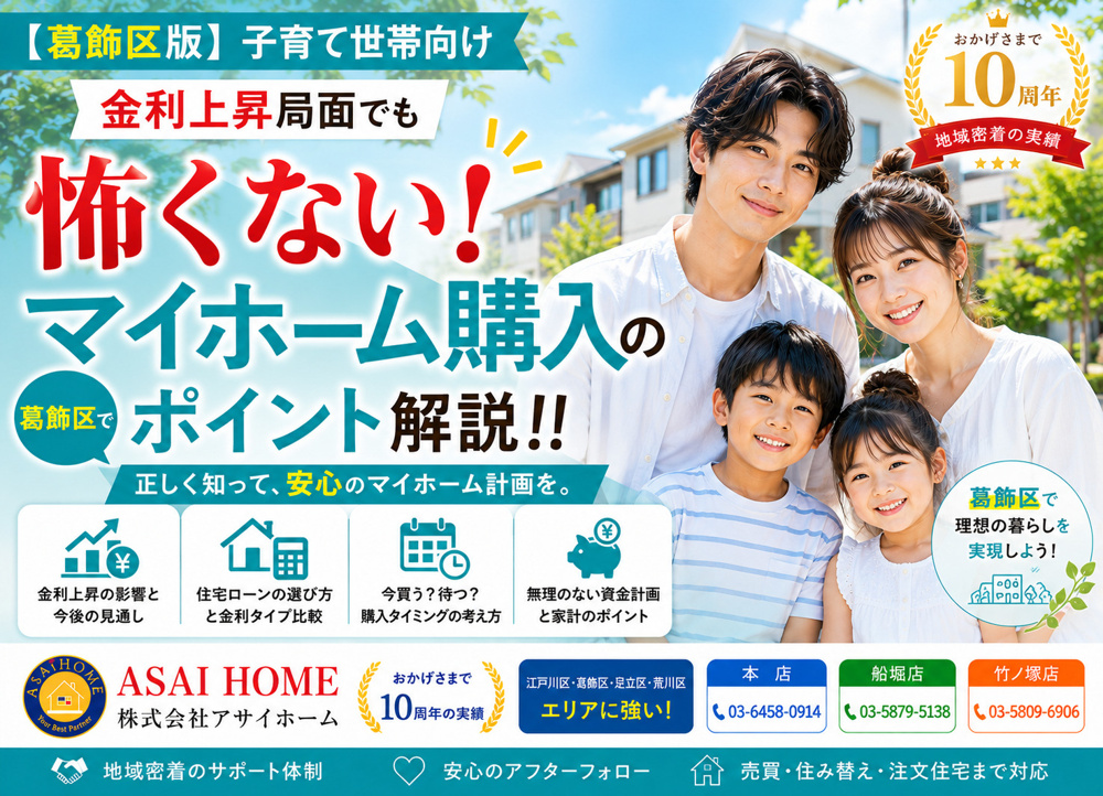 【葛飾区版】金利上昇局面でも怖くない！葛飾区でマイホームを買う時期と住宅ローンのポイント解説！！の画像