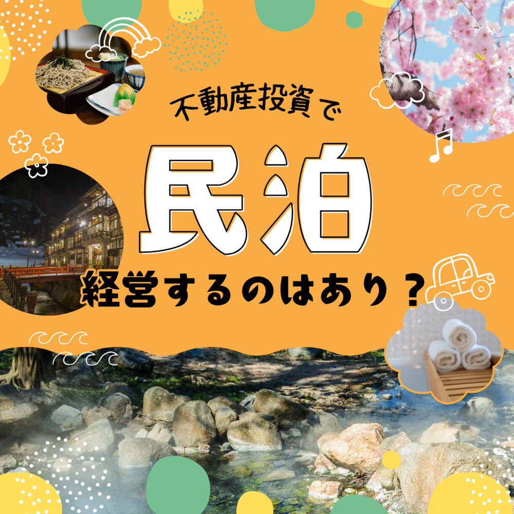 不動産投資で民泊活用はありか？富士市富士宮市の始め方と注意点の画像
