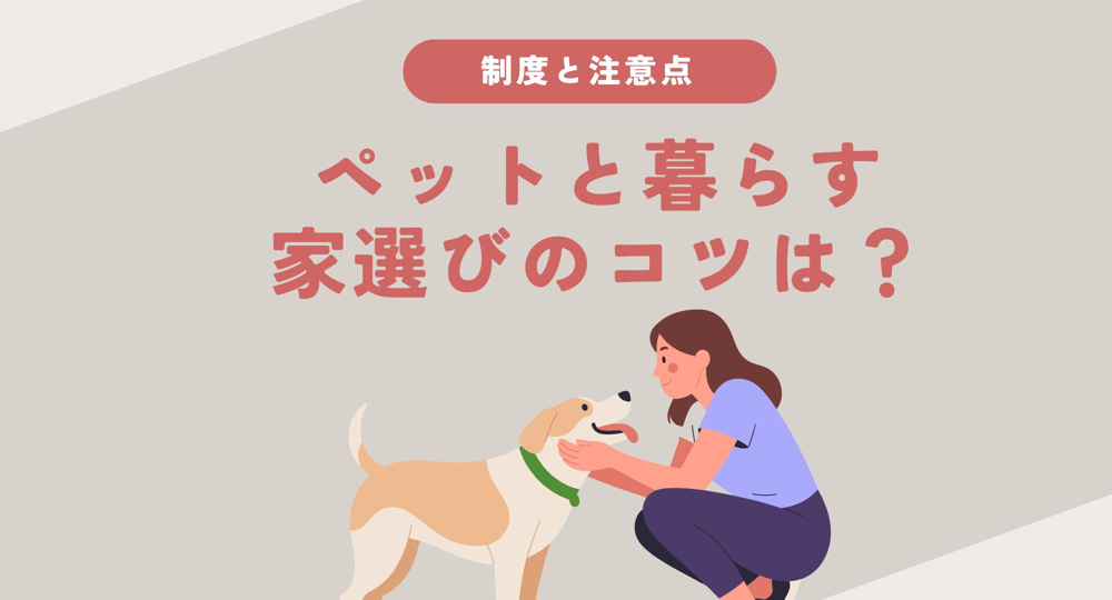 ペットと暮らす家選びのコツは？戸建とマンションを比較して検討する方法の画像