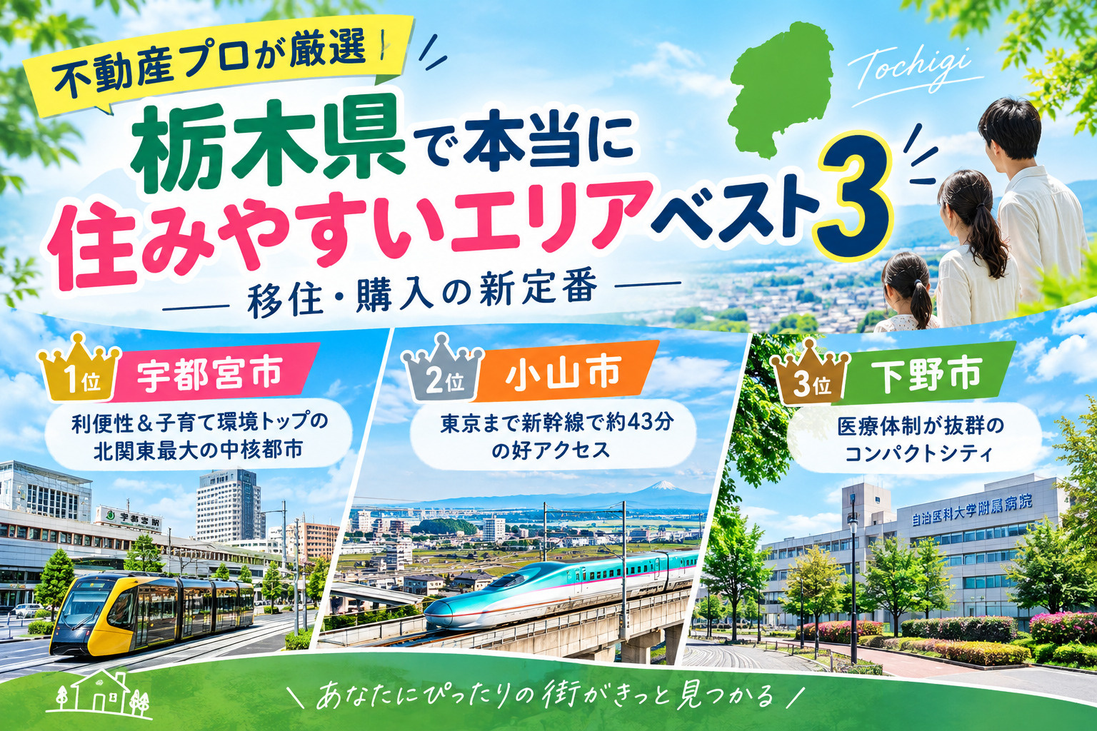 【不動産プロが厳選】栃木県で本当に住みやすいエリアベスト3！移住・購入の新定番の画像