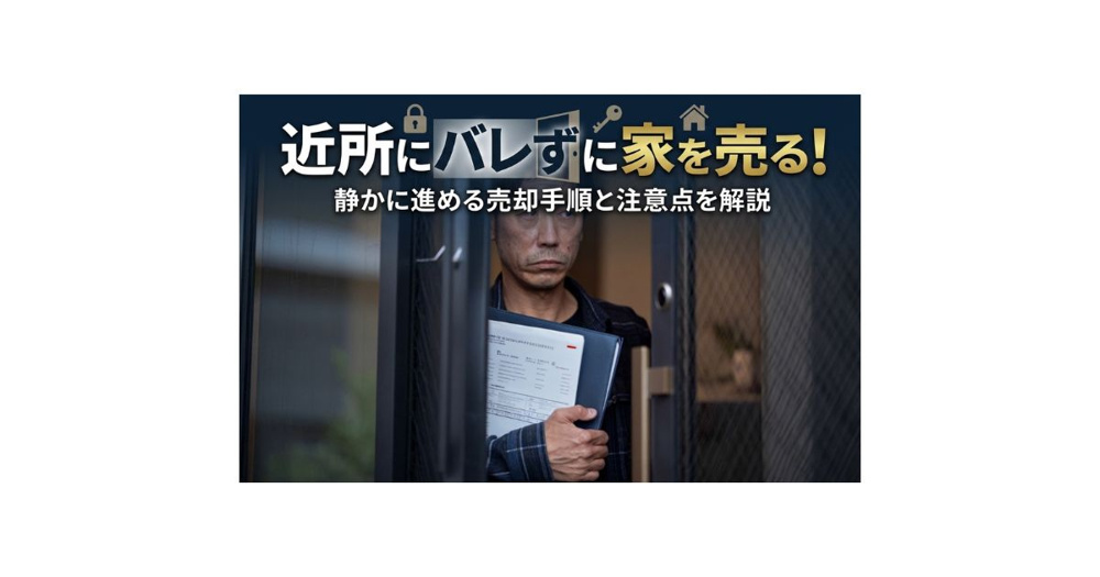 近所にバレずに家を売る方法とは？静かに進める売却手順と注意点の画像