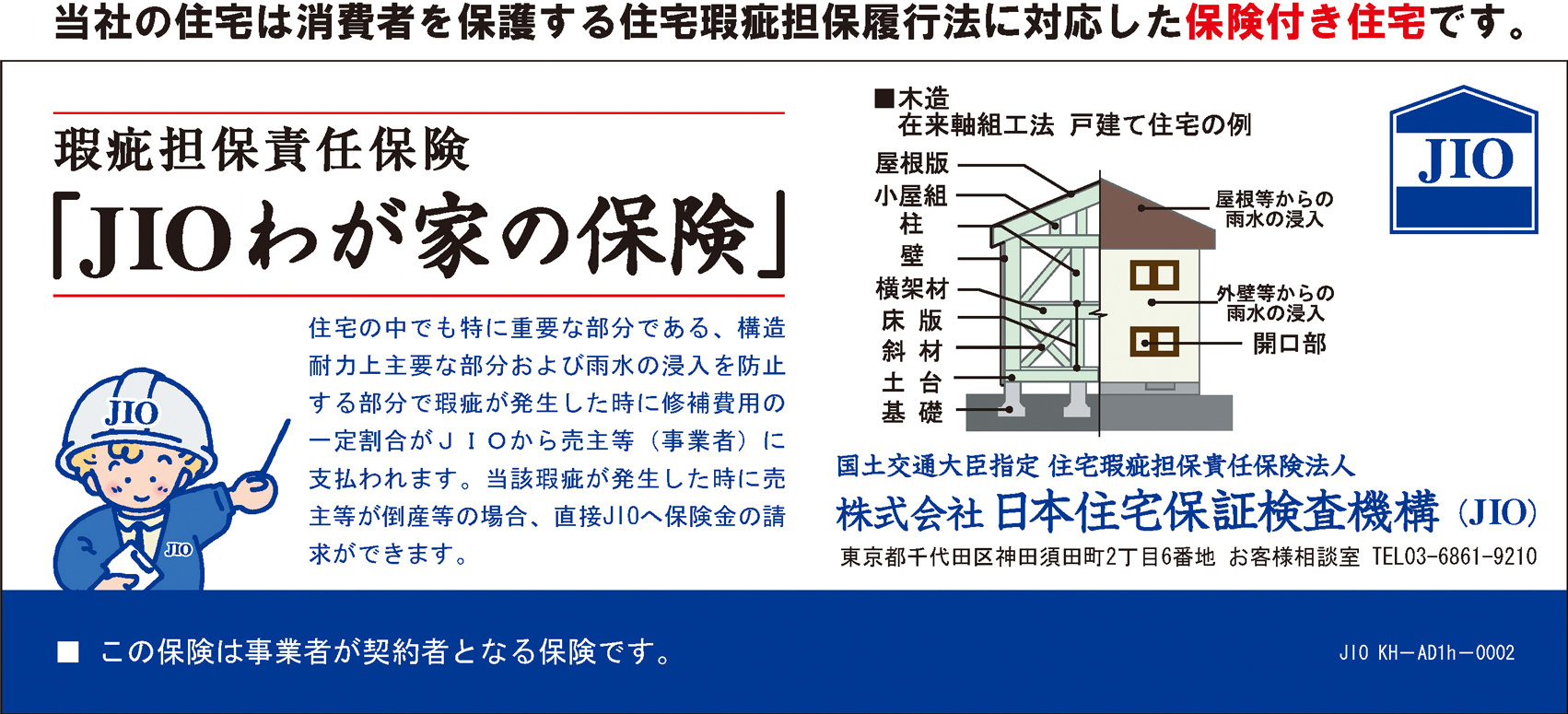 瑕疵担保責任保険 JIOわが家の保険