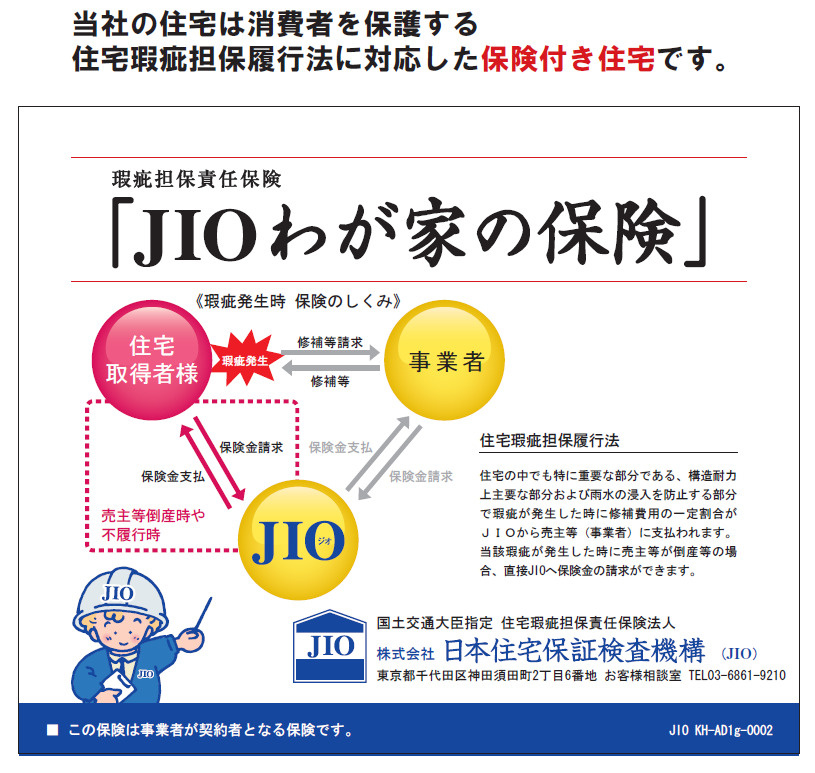 新築住宅瑕疵保険　JIOわが家の保険の画像