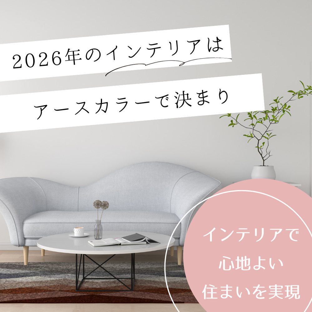 インテリアが変わるアースカラー術！レイアウトとカラーコーディネートの基本の画像