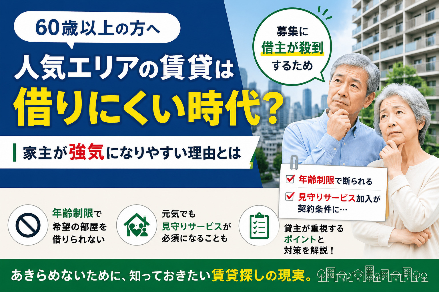 60歳以上は人気エリアでの賃貸契約が難しい？ 年齢制限と見守りサービス加入必須の現実の画像