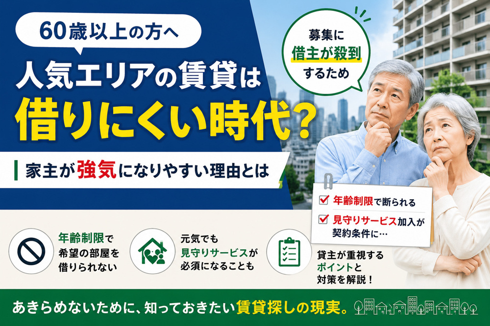 60歳以上は人気エリアでの賃貸契約が難しい？ 年齢制限と見守りサービス加入必須の現実の画像