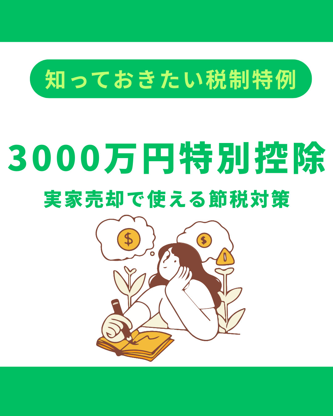 節税に役立つ不動産売却の税制特例とは？実家売却で3000万円特別控除を上手に使う方法の画像