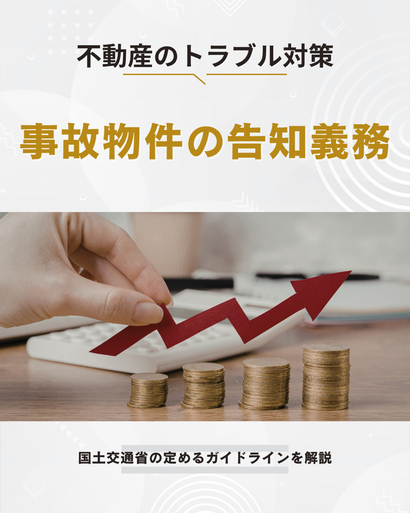 事故物件の告知義務はいつまで続く？心理的瑕疵と時効の実務ポイントを解説の画像
