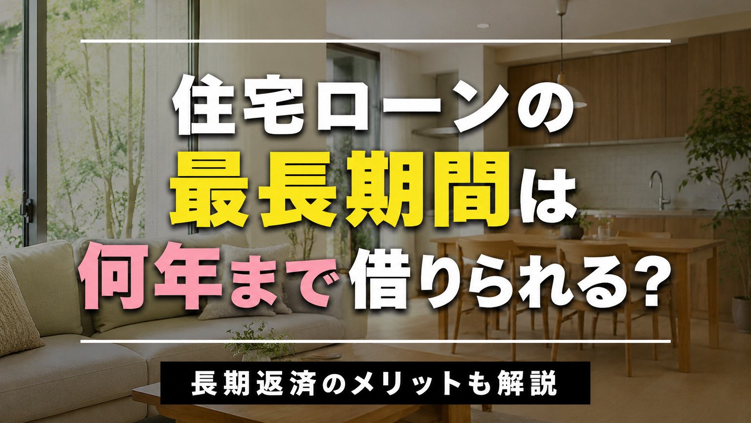 住宅ローンの最長期間は何年まで借りられる？長期返済のメリットも解説