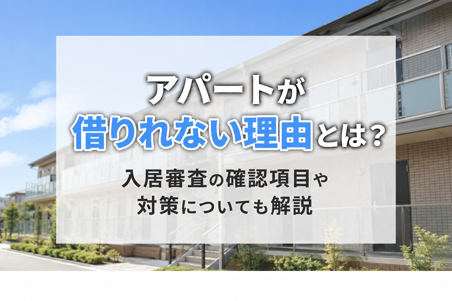 アパートが借りれない理由とは？入居審査の確認項目や対策についても解説