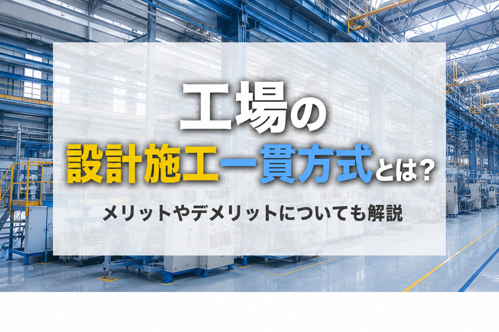 工場の設計施工一貫方式とは？メリットやデメリットについても解説の画像