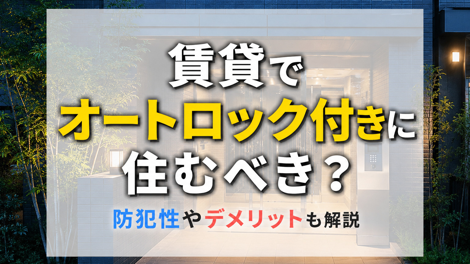 賃貸でオートロック付きに住むべき？防犯性やデメリットも解説の画像