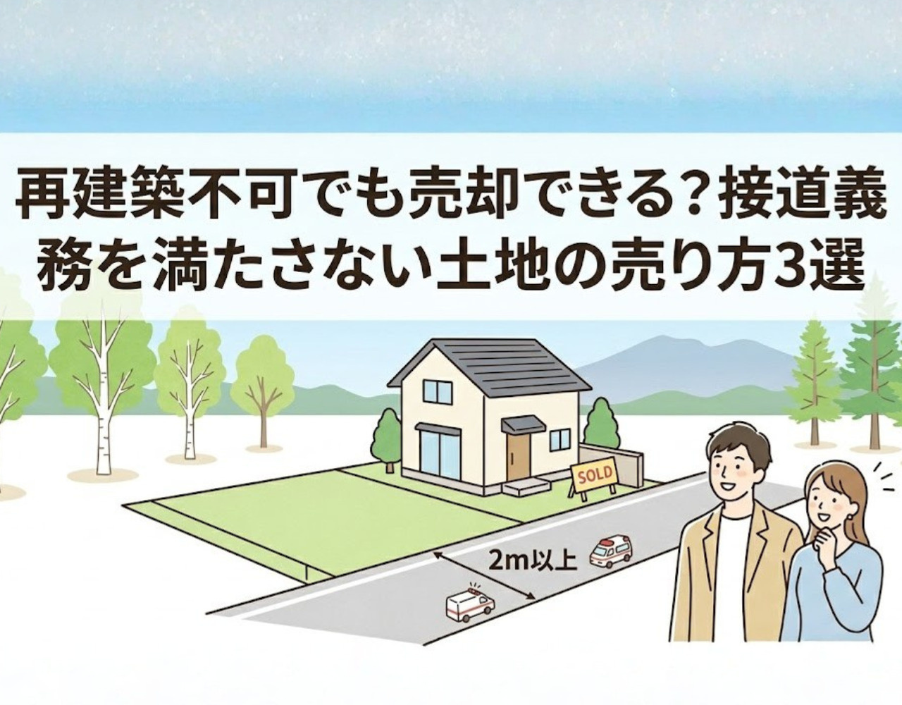 接道義務を満たさない土地でも売れる！セットバック・隣地・専門業者への3つの売却法【2026年】の画像