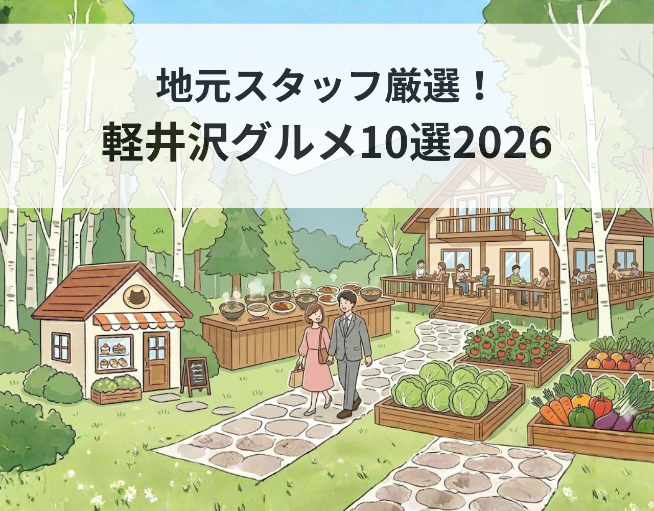 地元スタッフ厳選！軽井沢グルメ10選2026の画像